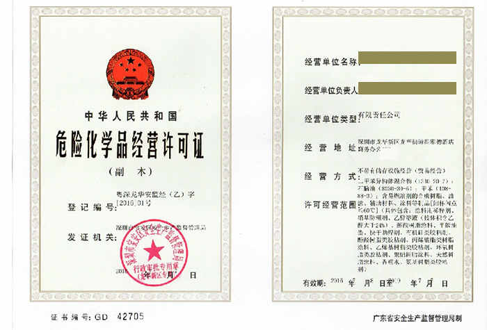 危險化學(xué)品經(jīng)營許可證辦理